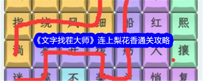 《文字找茬大师》连上梨花香通关攻略-文字找茬大师游戏攻略推荐