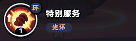 《流浪超市》狐小护技能介绍-流浪超市游戏攻略推荐-第5张图片-拓城游