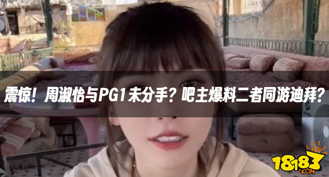 【LOL哑巴新娘】周淑怡与PG1传闻未分手，二人曾同游迪拜？-游戏游戏攻略推荐