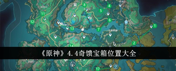 4.4版本奇馈宝箱位置大全，原神攻略推荐！