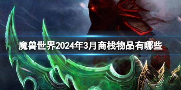 2024年3月魔兽世界商栈物品一览：高貴蒼藍孔雀等众多珍稀物品亮相