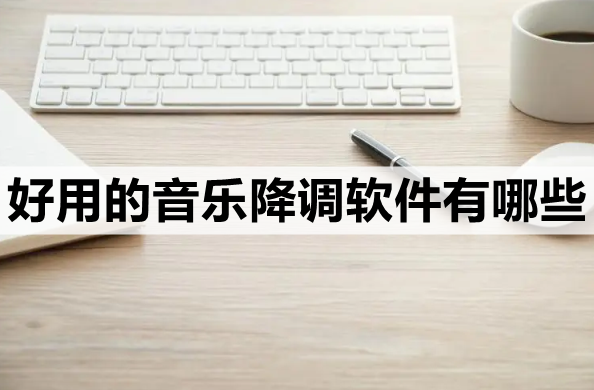 手机伴奏升降调软件哪个好（好用的音乐降调软件有哪些-这3款软件都非常好用）-第2张图片-拓城游