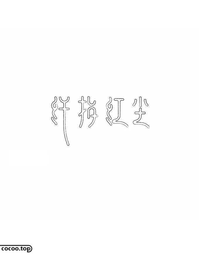 字体美化大师oppo怎么换字体（让汉字更有趣！手绘字体装饰技巧）-第2张图片-拓城游