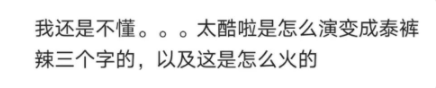 泰裤辣是什么意思网络用语（被全网玩坏了的“泰裤辣”，到底是个什么梗？）-第25张图片-拓城游