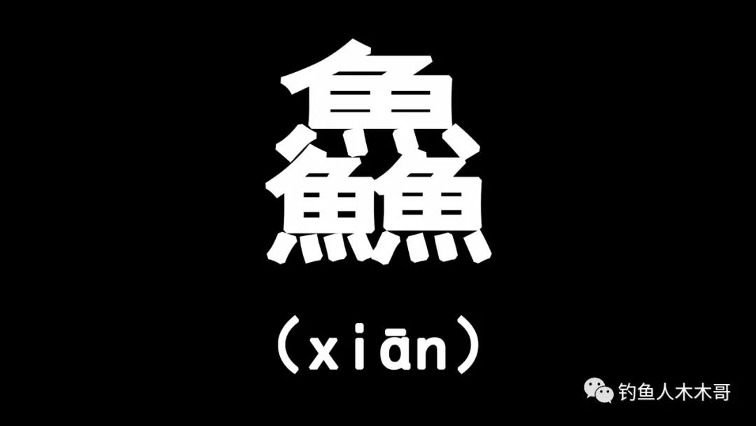 三个牛叠起来是什么字?（三叠字“骉犇羴猋鱻麤”，会读的人不多，你都认识几个）-第7张图片-拓城游