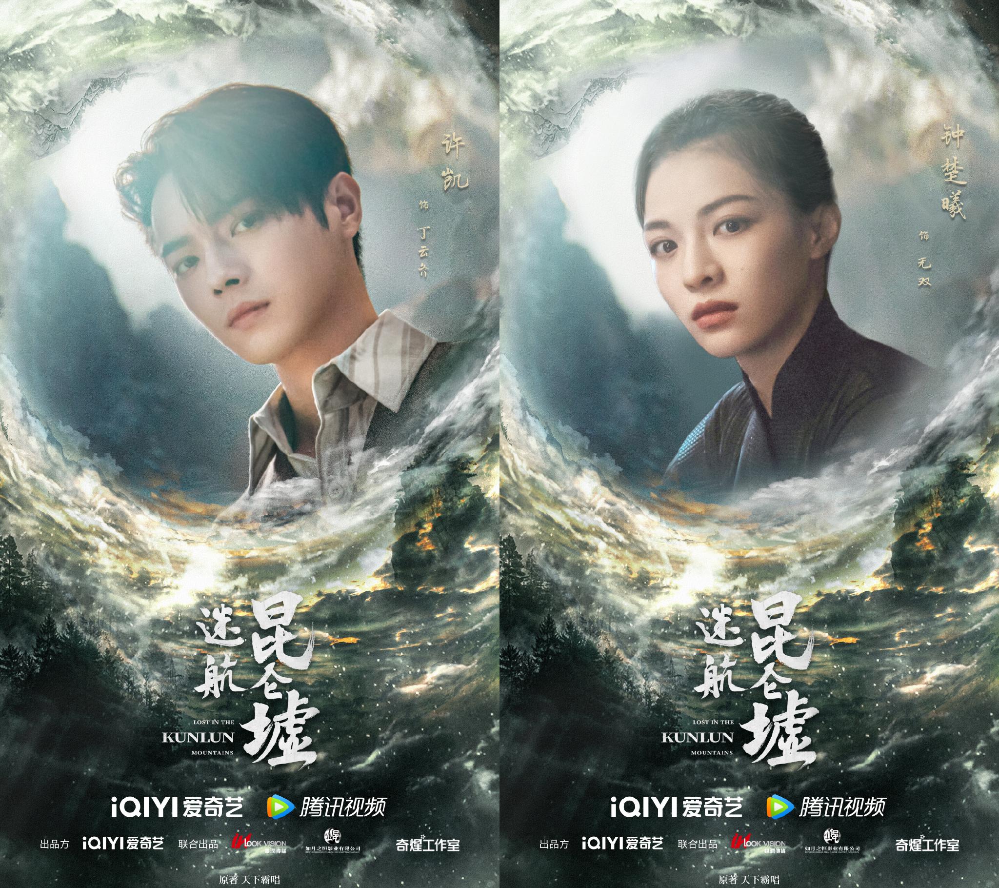 迷航昆仑墟人物（许凯、钟楚曦主演网剧《迷航昆仑墟》定档7月27日）-第2张图片-拓城游