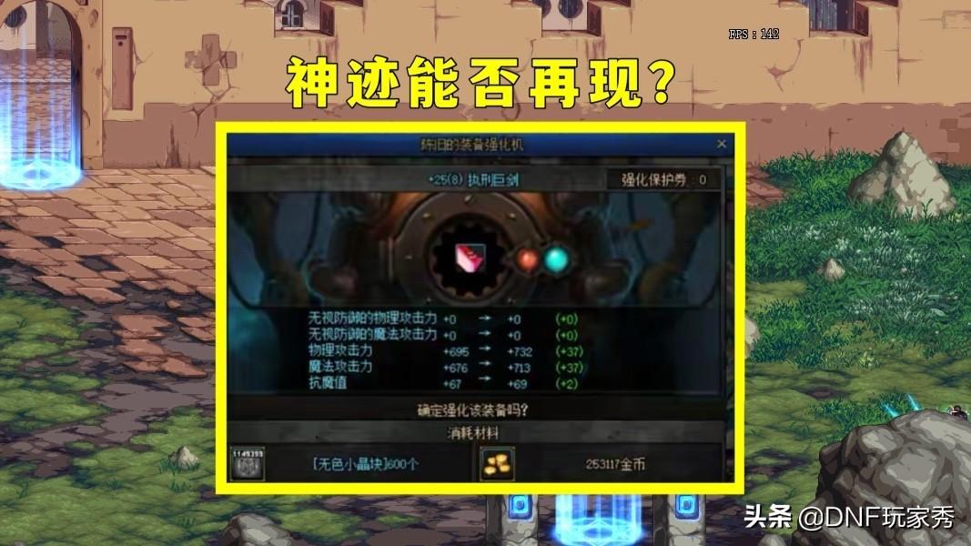 dnf强化概率（DNF：三大概率曝光！强化26成功率仅10%，狂人能再创神迹吗？）-第3张图片-拓城游