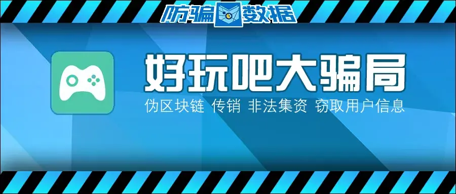 好玩吧app是骗局？（“好玩吧”宣称区块链应用，深扒后竟发现惊天的传销大骗局！）-第3张图片-拓城游