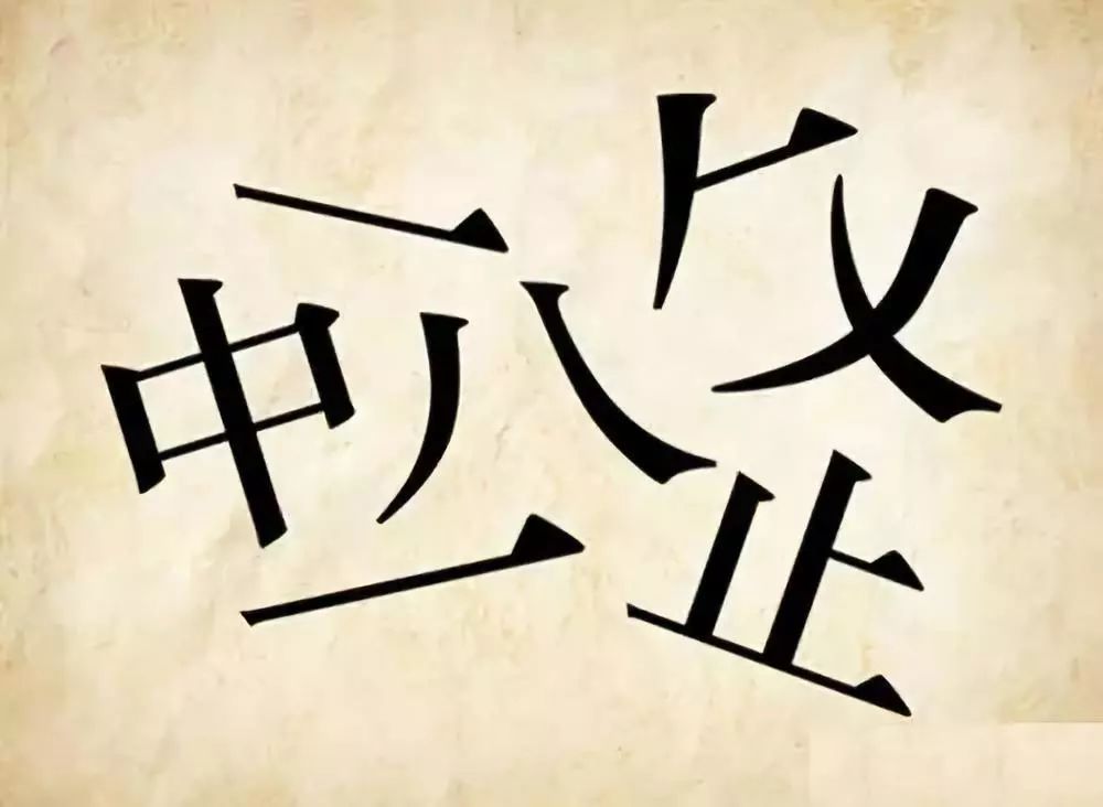 看图猜四字成语大全（30个简单的看图猜成语，看你能猜中多少个？）-第19张图片-拓城游