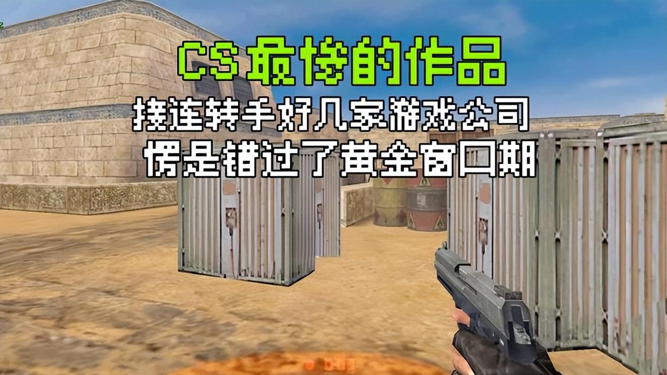 cs零点行动关卡模式在哪（CS唯一有独立剧情的作品，却因V社几次转手，最终错过了黄金期）-第2张图片-拓城游