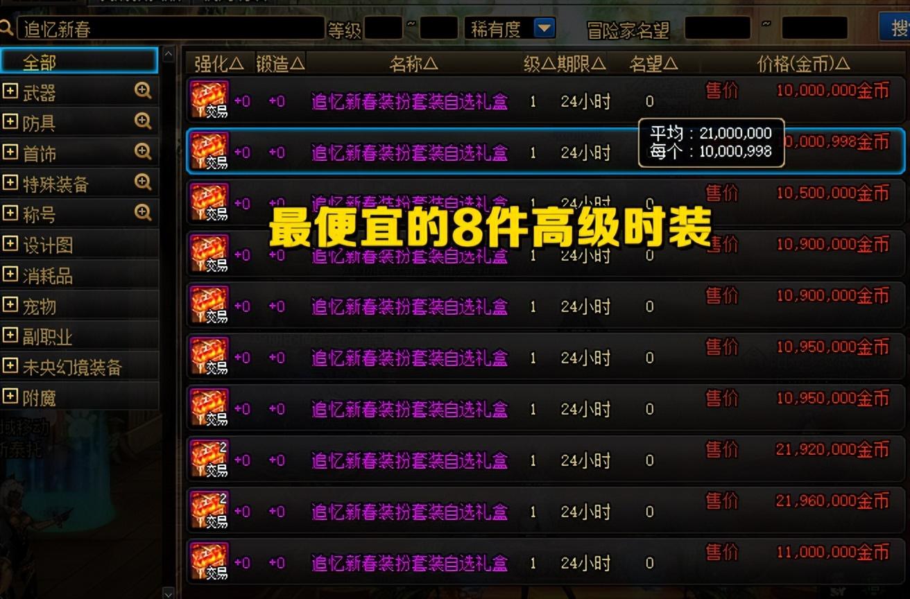 dnf宠物宝珠拍卖行怎么买？（DNF：降价1个亿！透明天空80R一套，拍卖行捡漏模式开启了）-第4张图片-拓城游