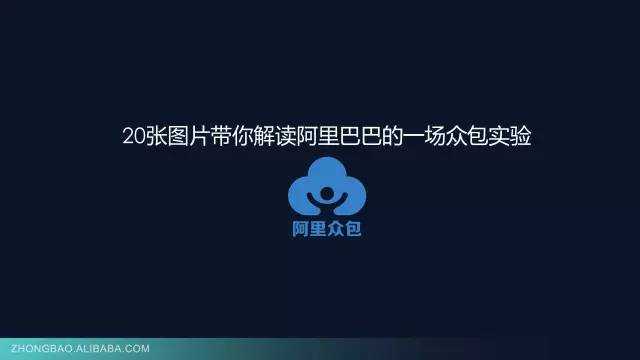 阿里众包兼职靠谱吗？（20张PPT读懂阿里众包那些事儿）-第2张图片-拓城游