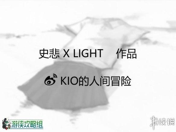 kio是什么意思？（《Kio的人间冒险》图文评测：少女的残酷生存物语）-第3张图片-拓城游