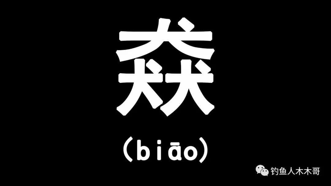 三个牛叠起来是什么字?（三叠字“骉犇羴猋鱻麤”，会读的人不多，你都认识几个）-第6张图片-拓城游