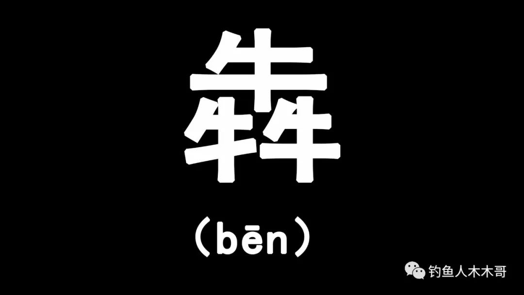 三个牛叠起来是什么字?（三叠字“骉犇羴猋鱻麤”，会读的人不多，你都认识几个）-第4张图片-拓城游