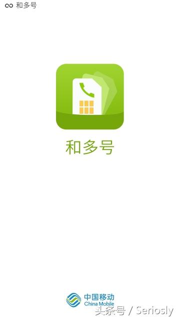 和多号是什么意思是什么（和多号——中国移动这个APP，我怒赞）-第2张图片-拓城游