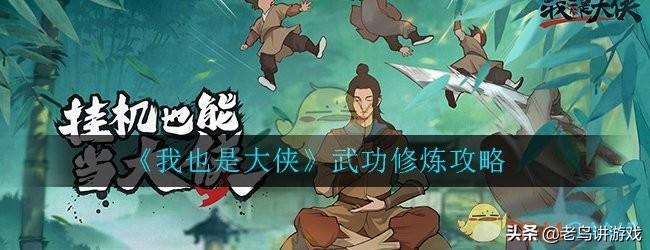 我也是大侠有哪些内功（这款人气手游《我也是大侠》你一定要知道的武功修炼攻略）-第2张图片-拓城游