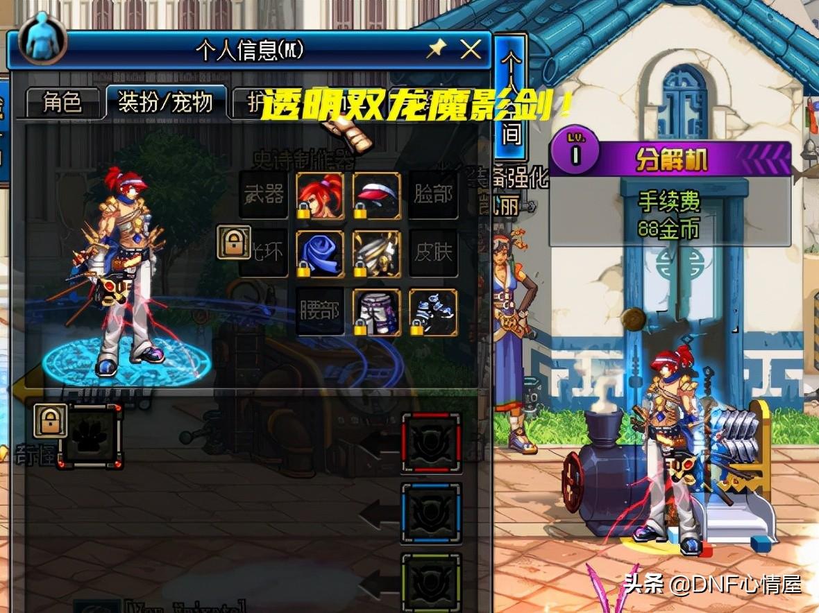 dnf武器幻化必选什么剑 原来他们都可以（DNF：真有透明双龙魔影剑！剑魂不同装扮搭配下，站街外观展示）-第2张图片-拓城游