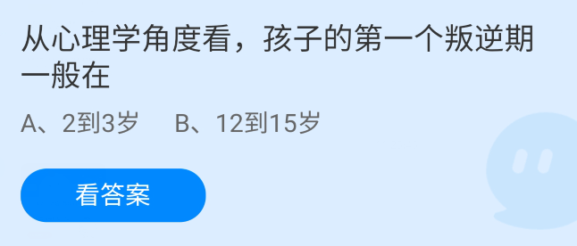 8月2日蚂蚁庄园答案是什么?（从心理学角度看孩子的第一个叛逆期一般在？蚂蚁庄园答题答案11月19日最新）-第3张图片-拓城游