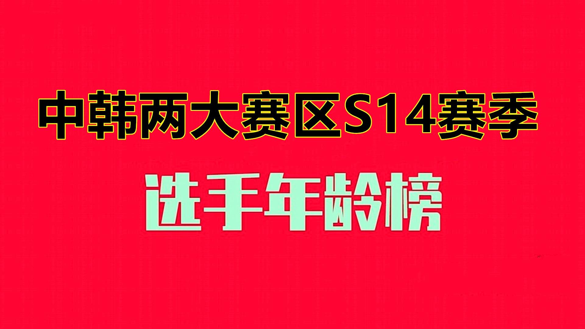 lol飞行员是谁（LCK选手年龄统计：头部战队老带新优秀，尾部战队抽奖摆烂）-第10张图片-拓城游