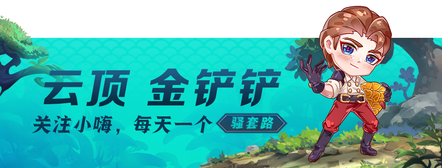 云顶之弈s7敖兴技能是什么 敖兴技能介绍（云顶之弈：比四龙神还要离谱，敖兴最强打开方式，开局秒放技能）-第2张图片-拓城游