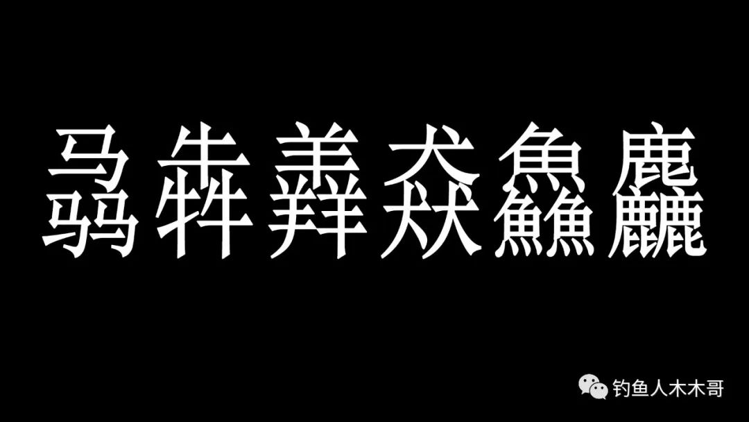 三个牛叠起来是什么字?（三叠字“骉犇羴猋鱻麤”，会读的人不多，你都认识几个）-第2张图片-拓城游