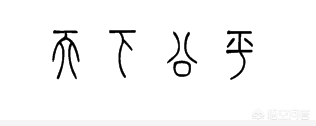 古代一斤是多少（古代一斤为什么是十六两？筷子为什么定在七寸八分，都一样长？）-第3张图片-拓城游