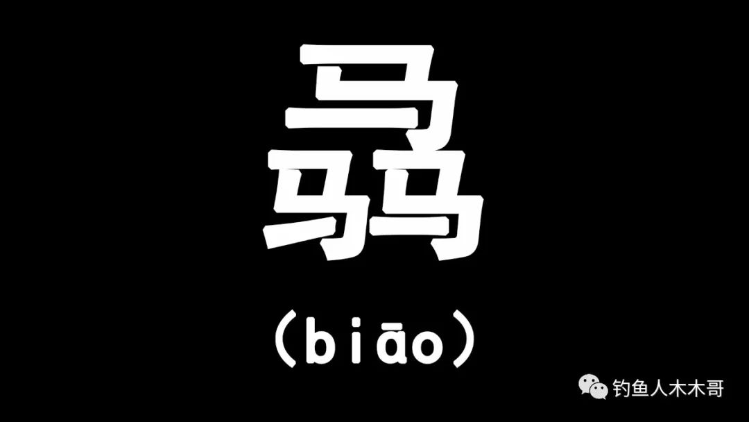 三个牛叠起来是什么字?（三叠字“骉犇羴猋鱻麤”，会读的人不多，你都认识几个）-第3张图片-拓城游