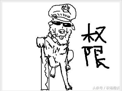 权限狗什么意思（职场上的“权限狗”，表面荣耀实际心酸！我不再想当权限狗！）-第2张图片-拓城游