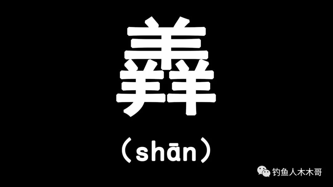 三个牛叠起来是什么字?（三叠字“骉犇羴猋鱻麤”，会读的人不多，你都认识几个）-第5张图片-拓城游