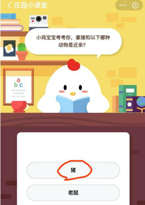 小鸡宝宝考考你,豪猪和以下哪种动物是近亲?（豪猪和以下哪种动物是近亲 蚂蚁庄园今天11月17日课堂答案）-第2张图片-拓城游