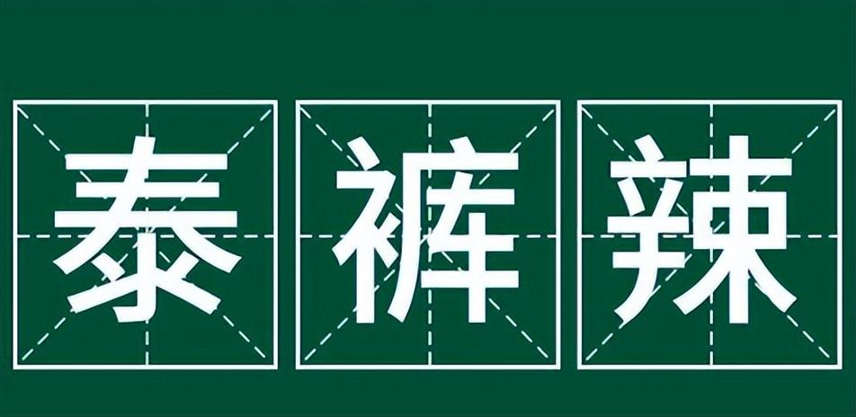 泰裤辣是什么意思网络用语（被全网玩坏了的“泰裤辣”，到底是个什么梗？）-第2张图片-拓城游