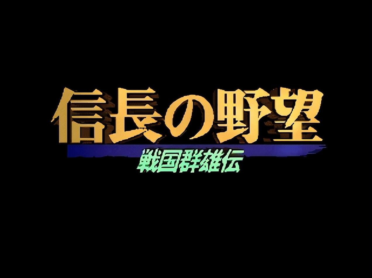 《信长之野望：革新》重点攻略（信长之野望系列：光荣的亲儿子，我们来看看16部作品都有什么特色）-第5张图片-拓城游