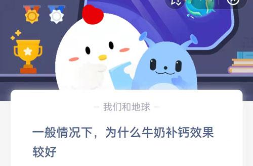 支付宝蚂蚁庄园一般情况下为什么牛奶补钙效果较好（一般情况下为什么牛奶补钙效果较好？支付宝蚂蚁庄园3.17今日答案）-第2张图片-拓城游