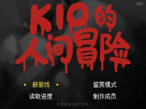 kio是什么意思？（《Kio的人间冒险》图文评测：少女的残酷生存物语）-第2张图片-拓城游