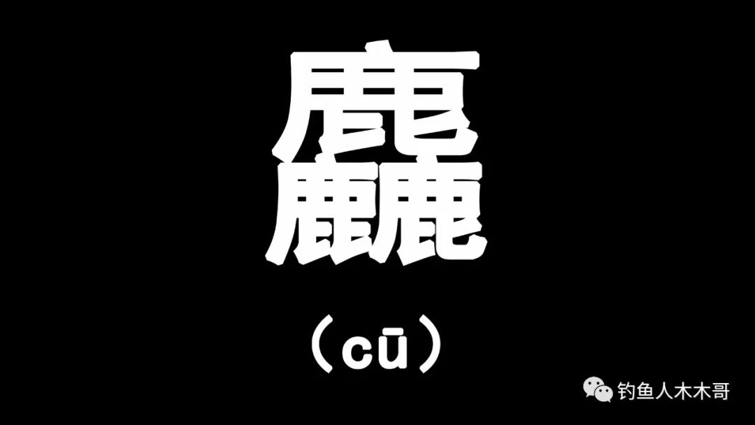 三个牛叠起来是什么字?（三叠字“骉犇羴猋鱻麤”，会读的人不多，你都认识几个）-第8张图片-拓城游