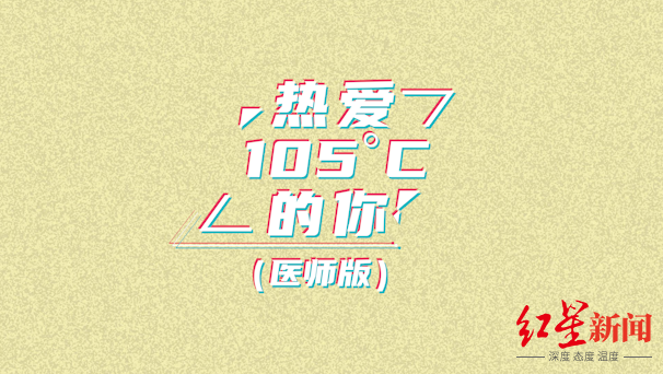 super idol的笑容都没你的甜歌词（致敬医师节！医师版《热爱105℃的你》火出朋友圈）-第2张图片-拓城游