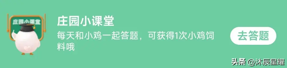 蚂蚁新村每日答案汇总 支付宝今日蚂蚁新村答案最新（支付宝每日答题答案大全——今日答案）-第2张图片-拓城游