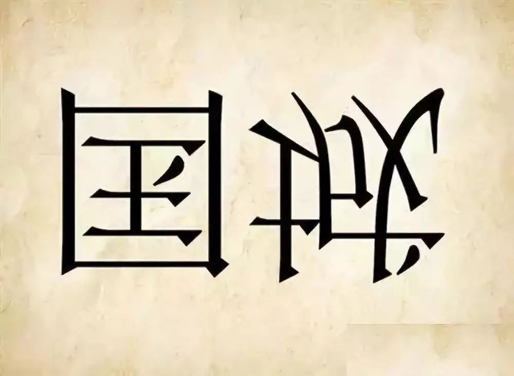 看图猜四字成语大全（30个简单的看图猜成语，看你能猜中多少个？）-第24张图片-拓城游