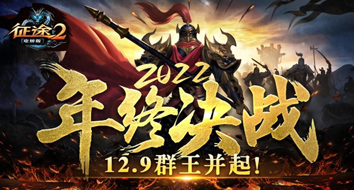 《征途2》洗点攻略（《征途2》将于12月9日推出2022年终决战新版“群王并起”）-第2张图片-拓城游