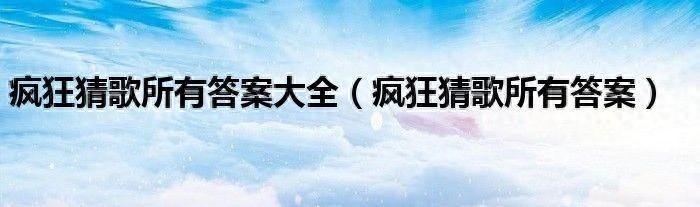 评弹经典曲目疯狂猜歌经典曲目答案247题（疯狂猜歌所有答案大全（疯狂猜歌所有答案））-第2张图片-拓城游