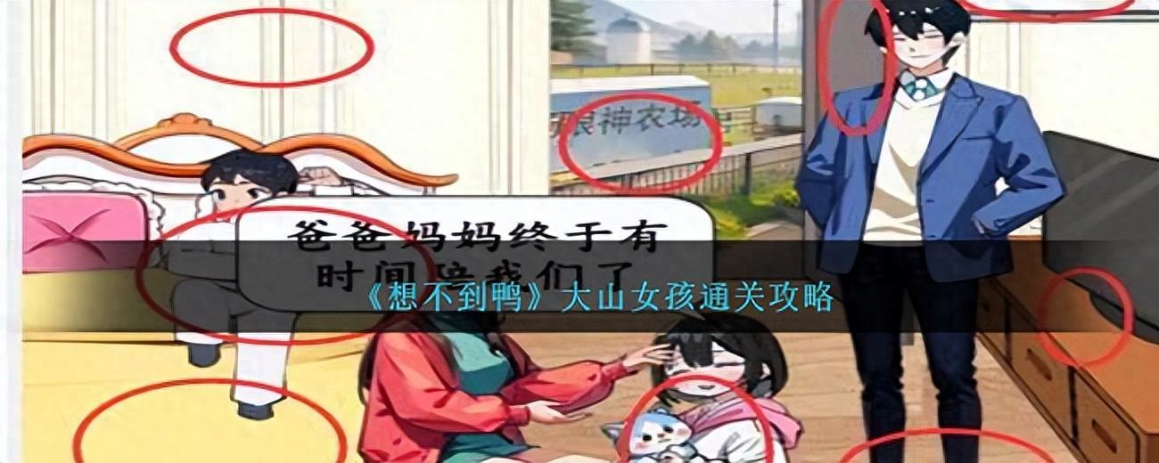 《想不到鸭》大山女孩通关攻略呢？这里是关卡解法加详细攻略