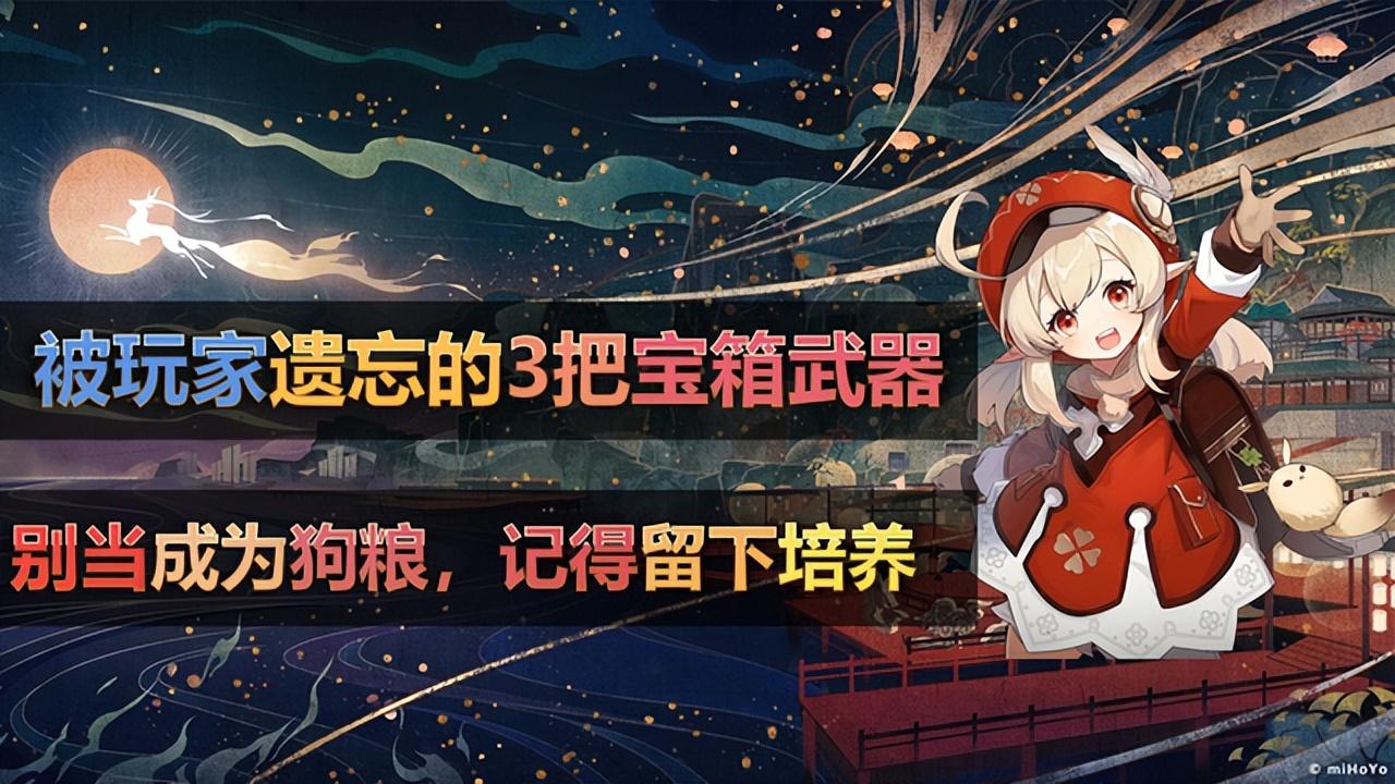 值得玩家培养的3星武器，只能通过宝箱获取
