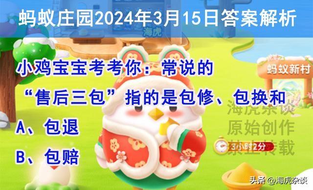 常说的售后三包究竟是什么？蚂蚁庄园手机短信验证码是否可以告诉别人？-第3张图片-拓城游