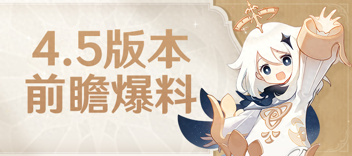 原神：4.5版本爆料！白嫖党55抽角色卡池、千织突破材料免费长枪
原神4.5版本爆料！白嫖党有福了，角色卡池+免费长枪全解析
