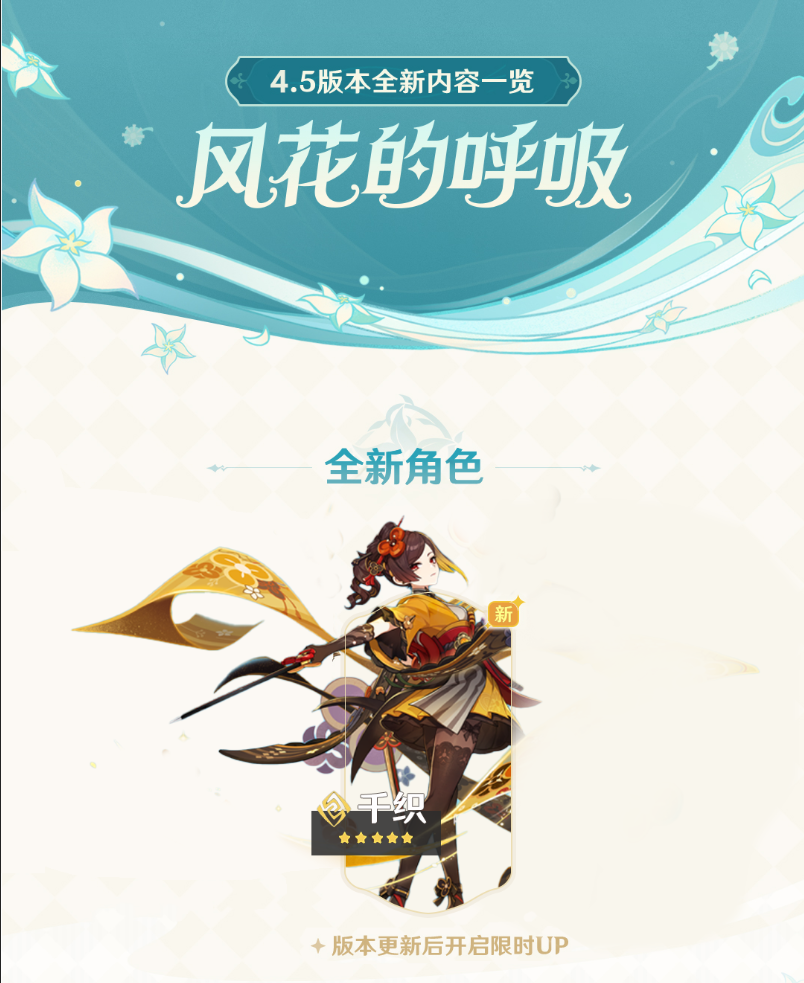 原神：4.5版本爆料！白嫖党55抽角色卡池、千织突破材料免费长枪
原神4.5版本爆料！白嫖党有福了，角色卡池+免费长枪全解析
-第2张图片-拓城游