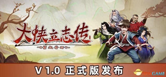 《大侠立志传：碧血丹心》全攻略：支线任务+武功秘籍+装备收集详解