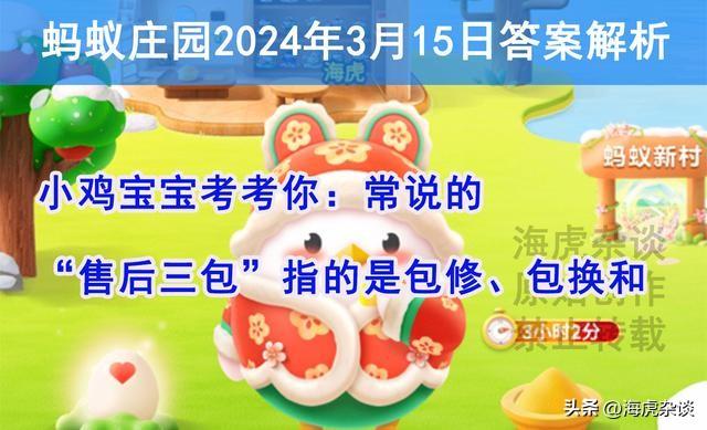 常说的售后三包究竟是什么？蚂蚁庄园手机短信验证码是否可以告诉别人？-第2张图片-拓城游