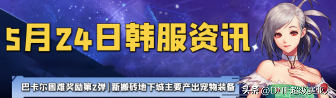 DNF新更新：融合武器新增第3词条，碳-14删除，新搬砖地下城，支持手柄玩DNF