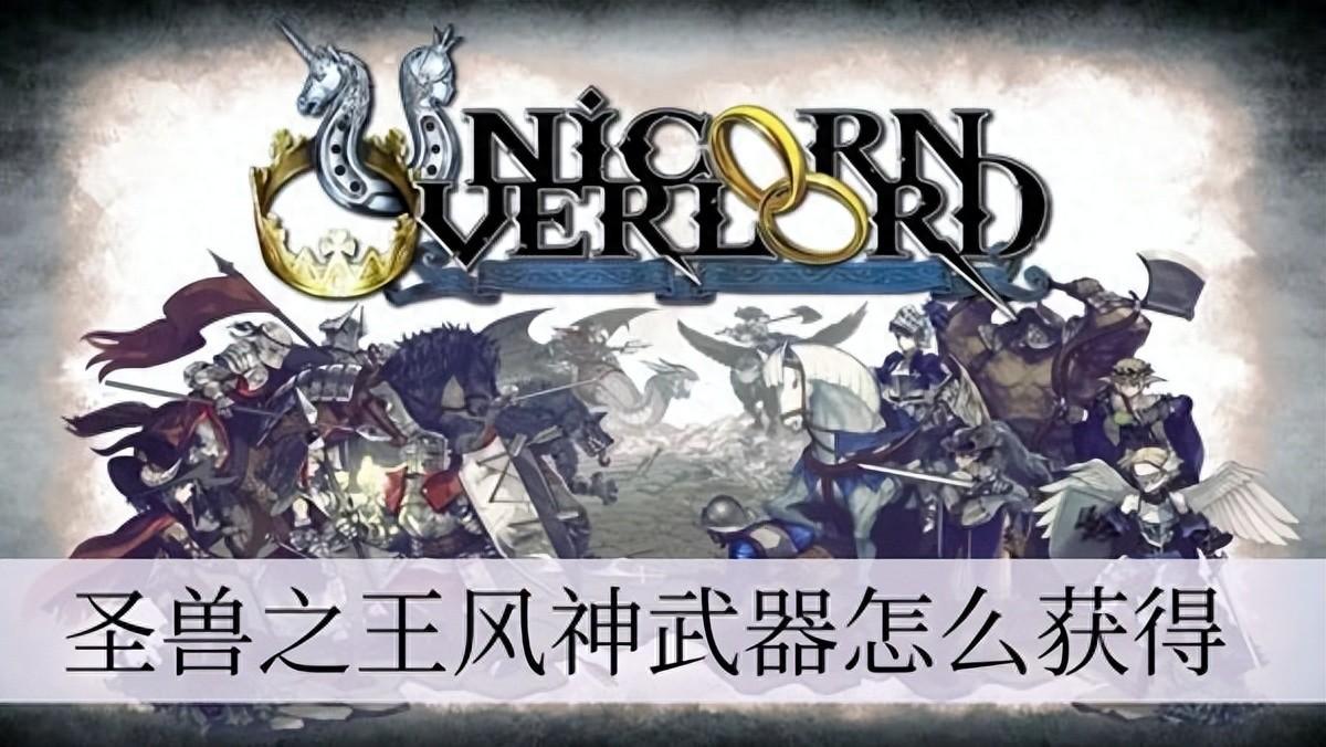 《圣兽之王》风神武器获取全攻略：如何成功获取神兵利器